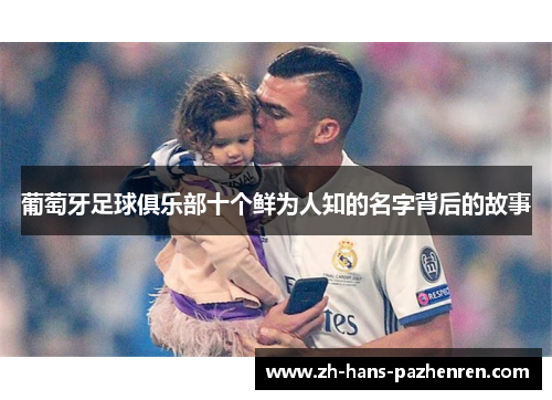 葡萄牙足球俱乐部十个鲜为人知的名字背后的故事