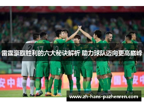 雷霆豪取胜利的六大秘诀解析 助力球队迈向更高巅峰