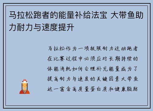马拉松跑者的能量补给法宝 大带鱼助力耐力与速度提升