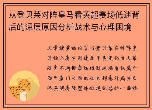 从登贝莱对阵皇马看英超赛场低迷背后的深层原因分析战术与心理困境