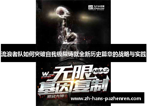 流浪者队如何突破自我极限铸就全新历史篇章的战略与实践