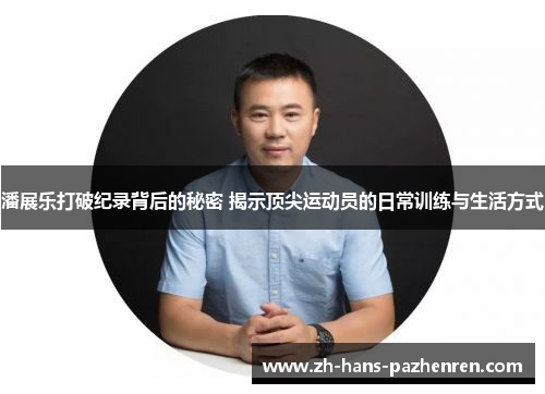 潘展乐打破纪录背后的秘密 揭示顶尖运动员的日常训练与生活方式