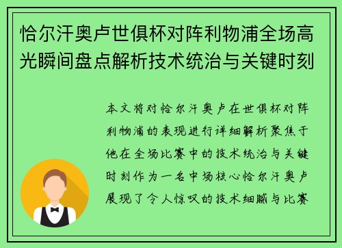 恰尔汗奥卢世俱杯对阵利物浦全场高光瞬间盘点解析技术统治与关键时刻