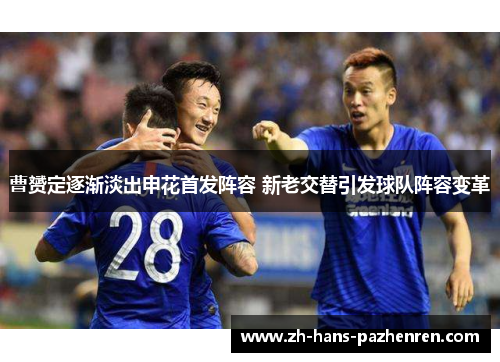 曹赟定逐渐淡出申花首发阵容 新老交替引发球队阵容变革