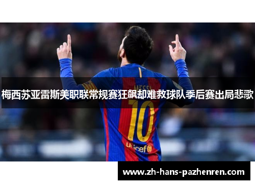 梅西苏亚雷斯美职联常规赛狂飙却难救球队季后赛出局悲歌