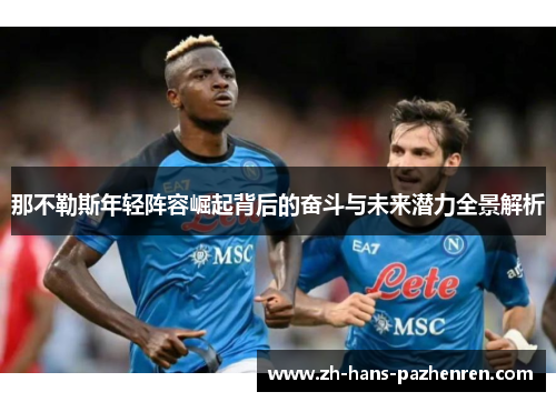 那不勒斯年轻阵容崛起背后的奋斗与未来潜力全景解析