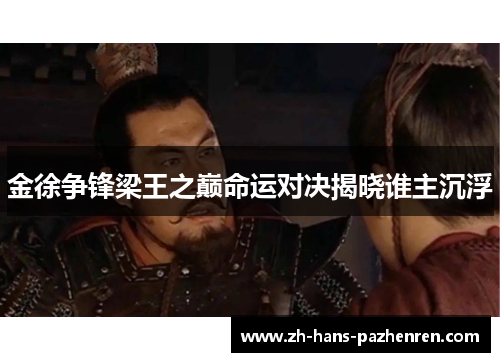 金徐争锋梁王之巅命运对决揭晓谁主沉浮