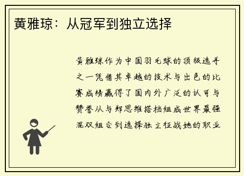 黄雅琼：从冠军到独立选择