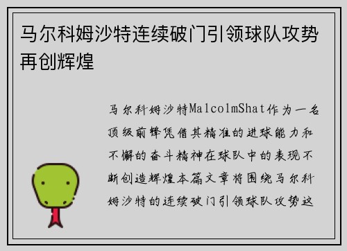 马尔科姆沙特连续破门引领球队攻势再创辉煌