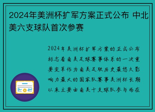 2024年美洲杯扩军方案正式公布 中北美六支球队首次参赛