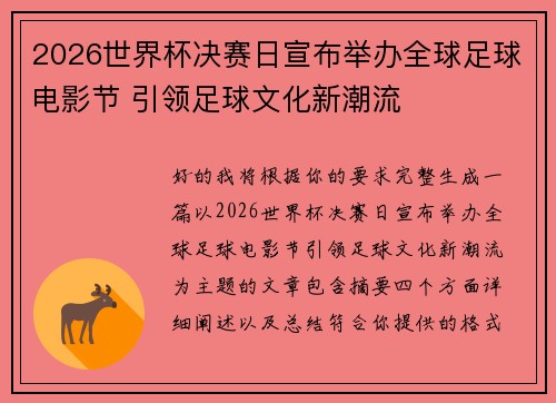 2026世界杯决赛日宣布举办全球足球电影节 引领足球文化新潮流