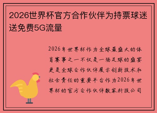 2026世界杯官方合作伙伴为持票球迷送免费5G流量