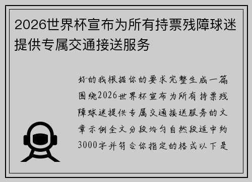 2026世界杯宣布为所有持票残障球迷提供专属交通接送服务