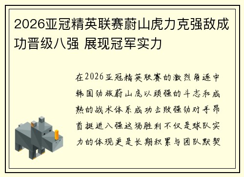 2026亚冠精英联赛蔚山虎力克强敌成功晋级八强 展现冠军实力