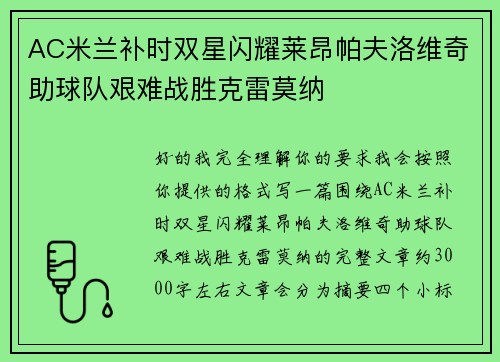 AC米兰补时双星闪耀莱昂帕夫洛维奇助球队艰难战胜克雷莫纳