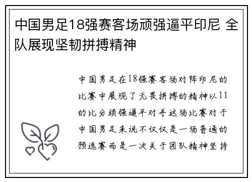 中国男足18强赛客场顽强逼平印尼 全队展现坚韧拼搏精神