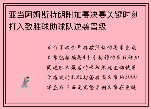 亚当阿姆斯特朗附加赛决赛关键时刻打入致胜球助球队逆袭晋级