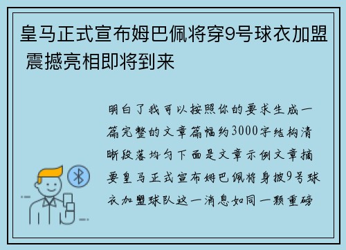皇马正式宣布姆巴佩将穿9号球衣加盟 震撼亮相即将到来