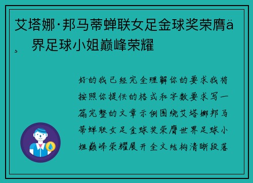 艾塔娜·邦马蒂蝉联女足金球奖荣膺世界足球小姐巅峰荣耀
