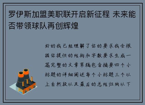 罗伊斯加盟美职联开启新征程 未来能否带领球队再创辉煌