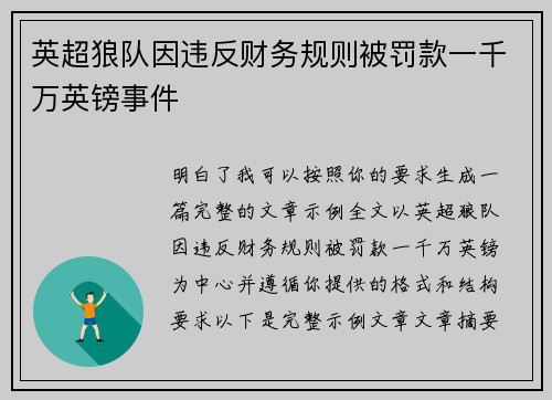 英超狼队因违反财务规则被罚款一千万英镑事件