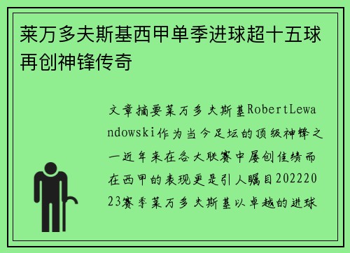 莱万多夫斯基西甲单季进球超十五球再创神锋传奇