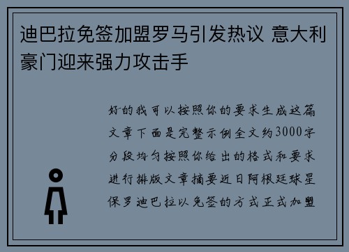 迪巴拉免签加盟罗马引发热议 意大利豪门迎来强力攻击手