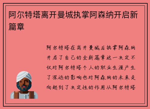 阿尔特塔离开曼城执掌阿森纳开启新篇章