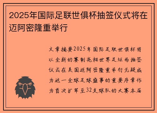 2025年国际足联世俱杯抽签仪式将在迈阿密隆重举行