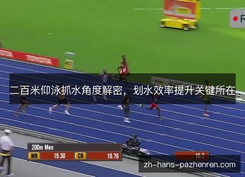 二百米仰泳抓水角度解密，划水效率提升关键所在